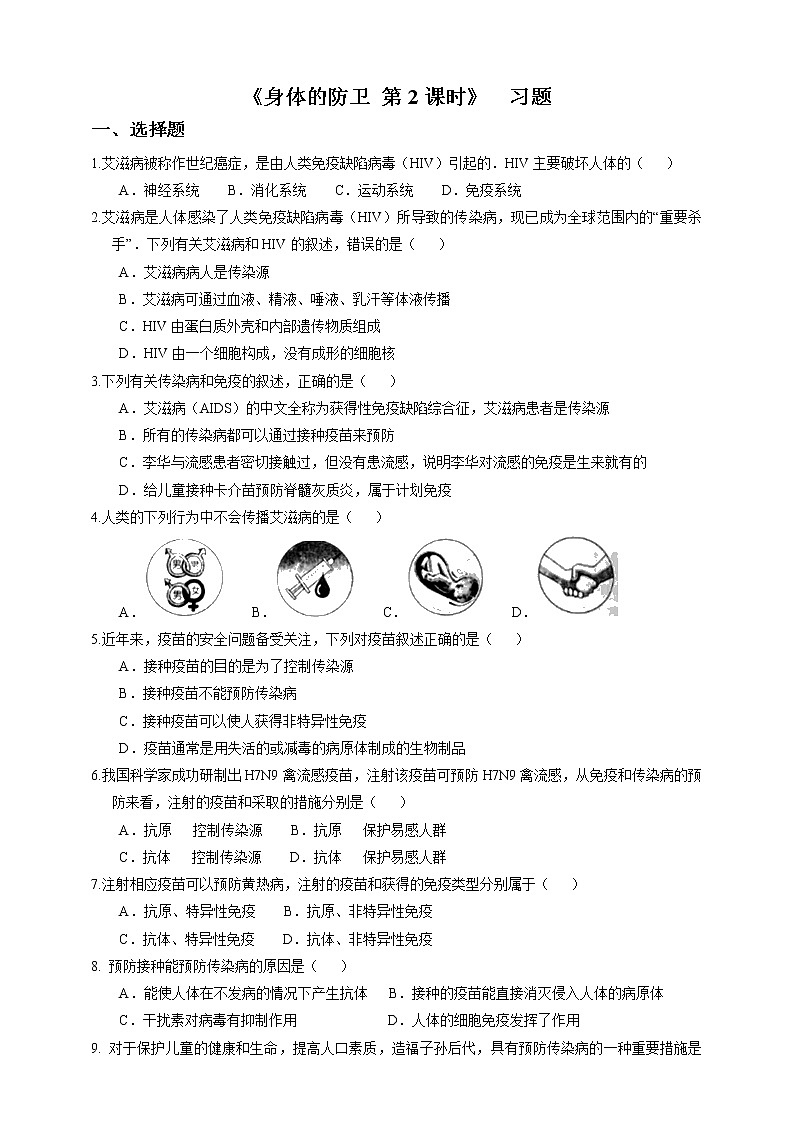 3.3《身体的防卫 第2课时》PPT课件+教案+练习 浙教版九年级科学下册01