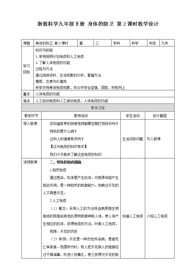3.3《身体的防卫 第2课时》PPT课件+教案+练习 浙教版九年级科学下册01