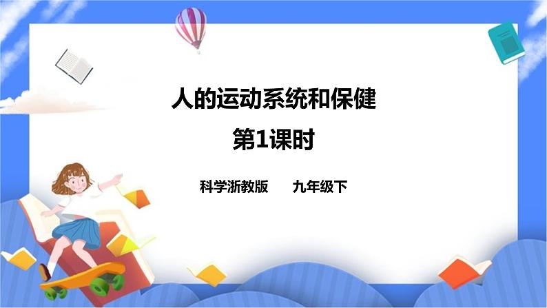 3.5《人的运动系统和保健 第1课时》PPT课件+教案+练习 浙教版九年级科学下册01