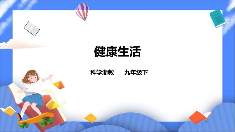 3.6《健康生活》PPT课件+教案+练习 浙教版九年级科学下册01