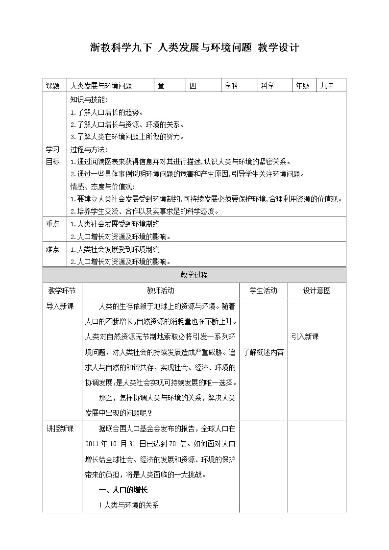 4.1《人类发展与环境问题》PPT课件+教案+练习 浙教版九年级科学下册01