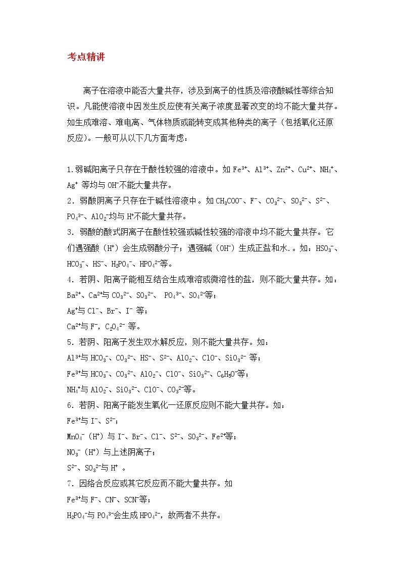 备战2023新中考二轮科学专题导练 考点09 离子共存和除杂提纯01