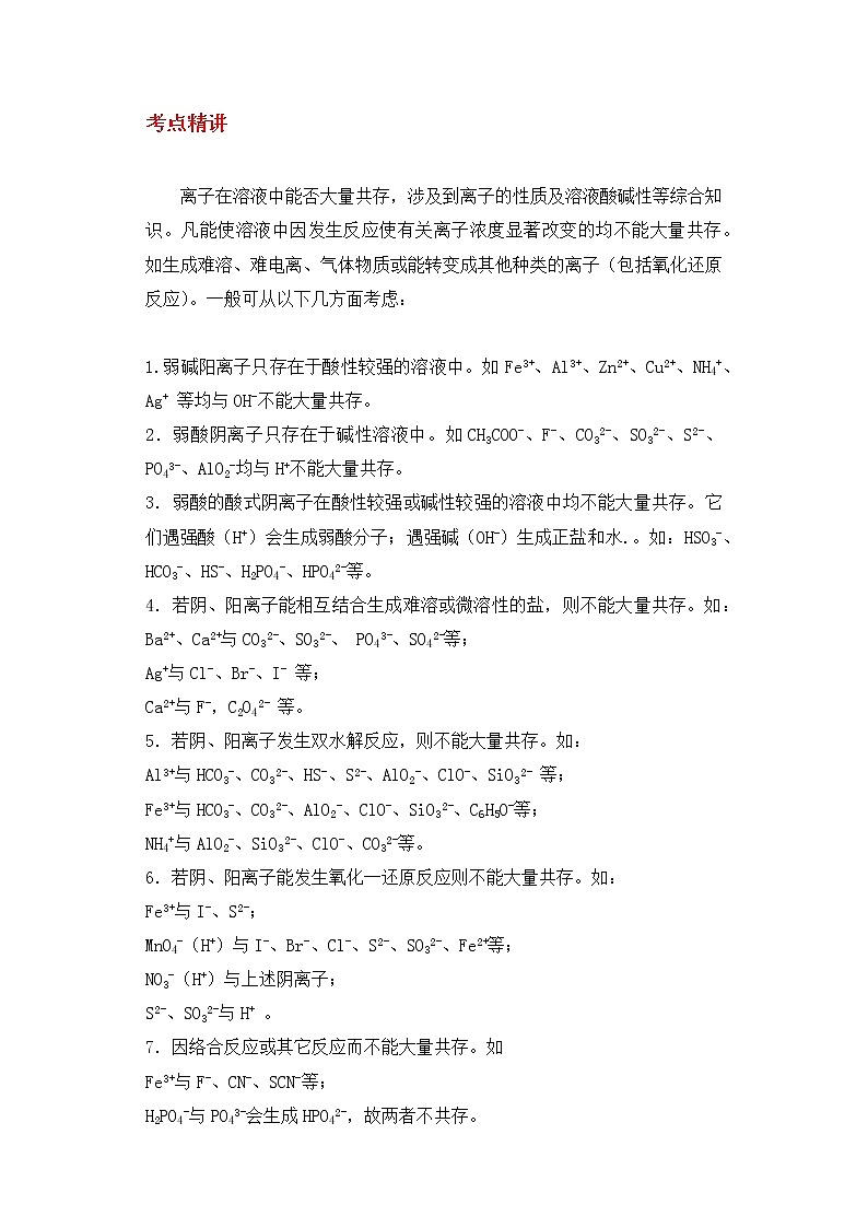 备战2023新中考二轮科学专题导练 考点09 离子共存和除杂提纯01