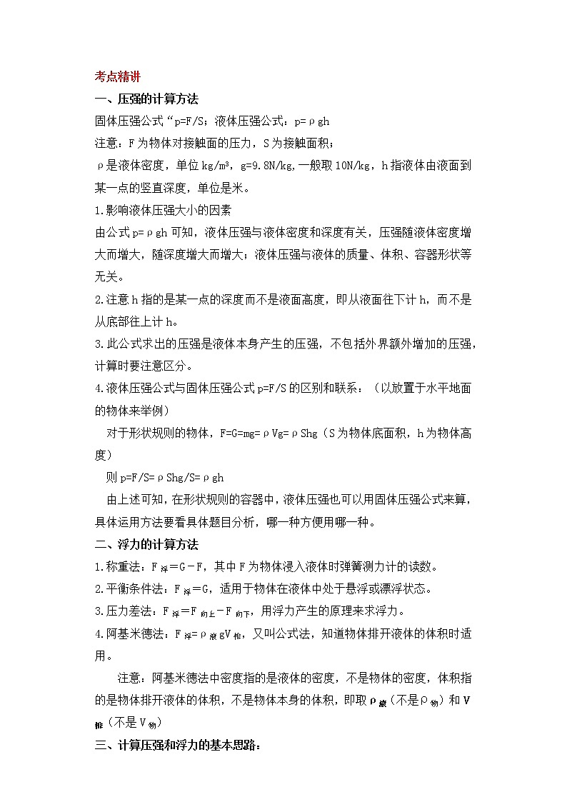 备战2023新中考二轮科学专题导练 考点16 压强浮力综合计算01