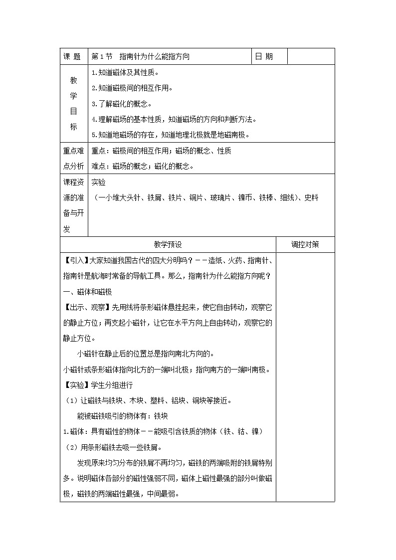 1.1《指南针为什么能指方向》（课件+教案+练习）01