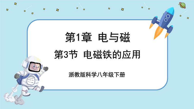 1.3《电磁铁的应用》（课件+教案+练习）01