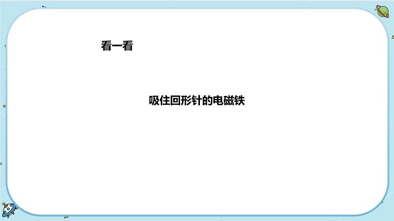 1.3《电磁铁的应用》（课件+教案+练习）05