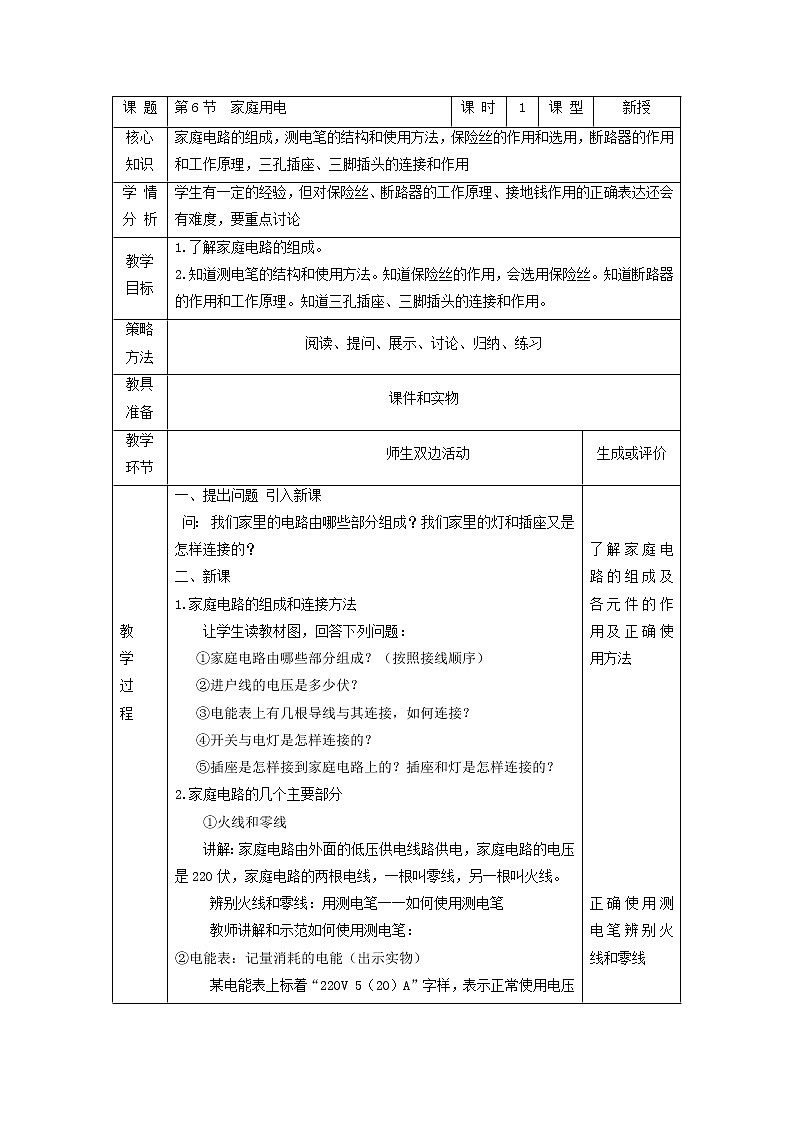 1.6《家庭用电》（课件+教案+练习）01