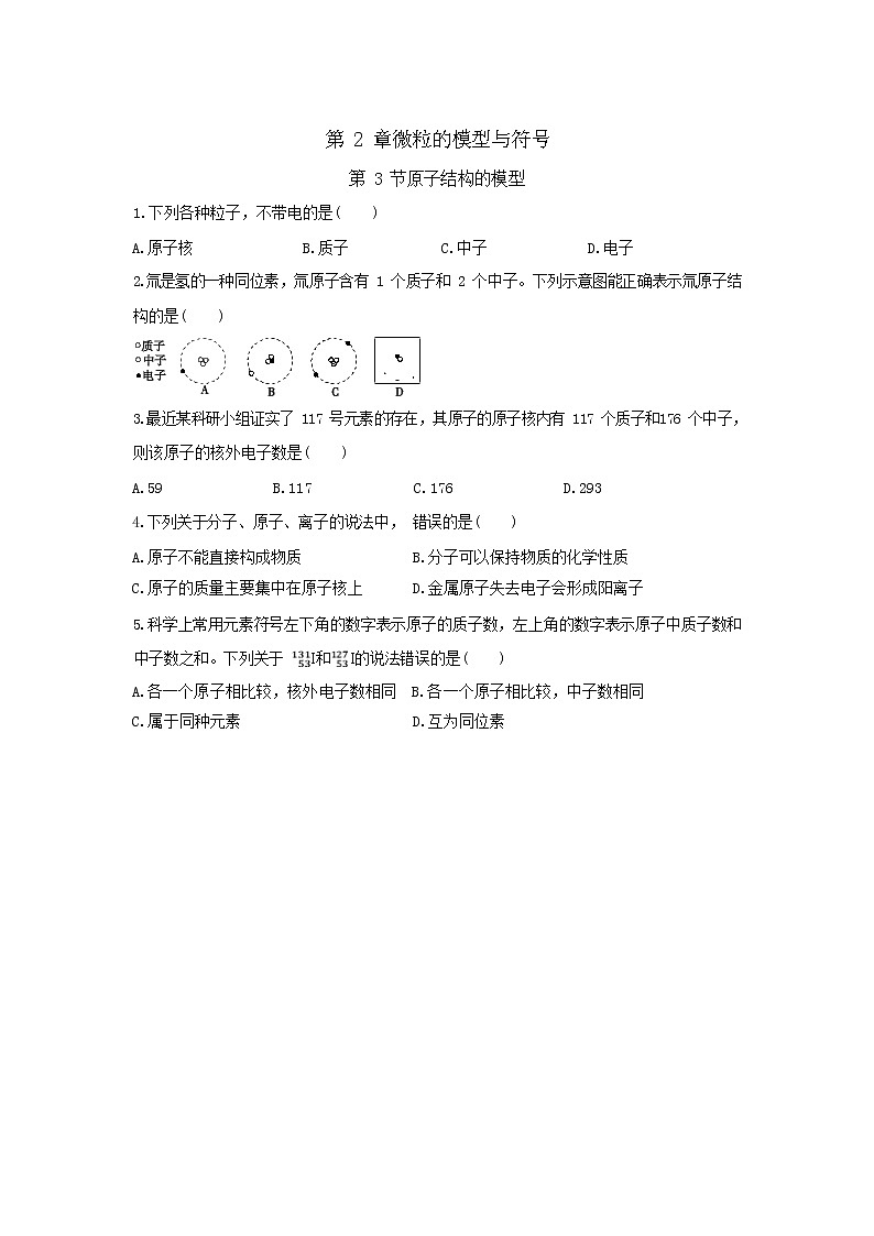 2.3《原子的结构模型》（课件+教案+练习）01