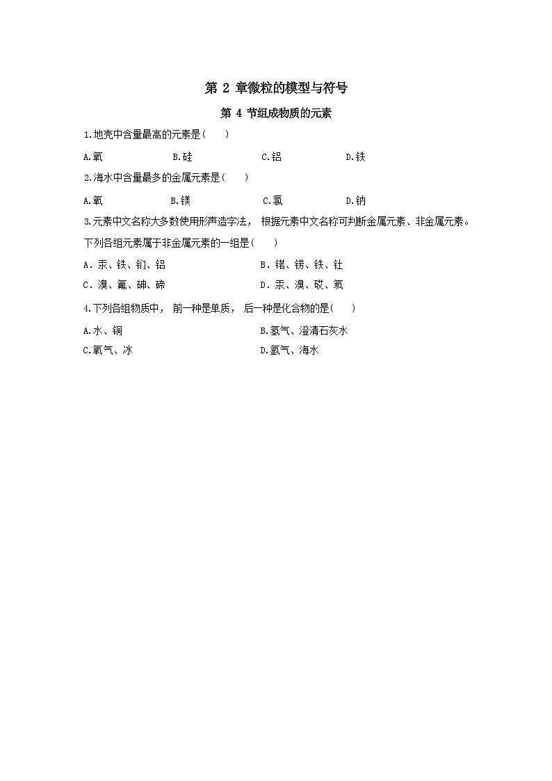 2.4《组成物质的元素》（课件+教案+练习）01