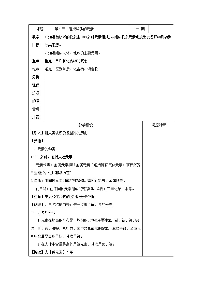 2.4《组成物质的元素》（课件+教案+练习）01