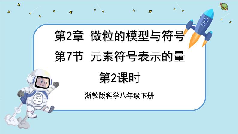 第7节  元素符号表示的量（课时2）第1页