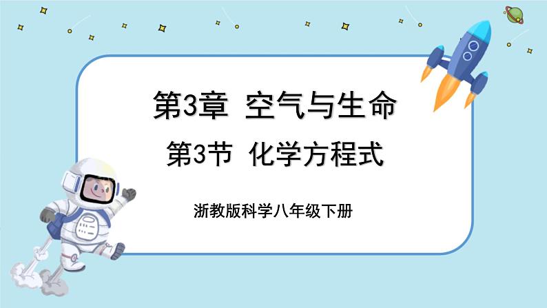3.3《化学方程式》（课件+教案+练习）01