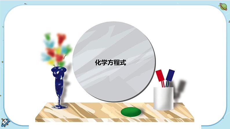 3.3《化学方程式》（课件+教案+练习）04