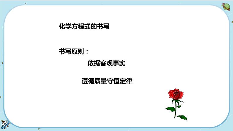 3.3《化学方程式》（课件+教案+练习）06