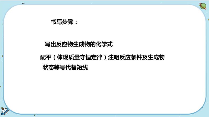 3.3《化学方程式》（课件+教案+练习）07