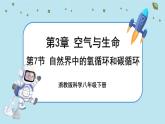 3.7《自然界中的氧循环和碳循环》课件+教案+练习