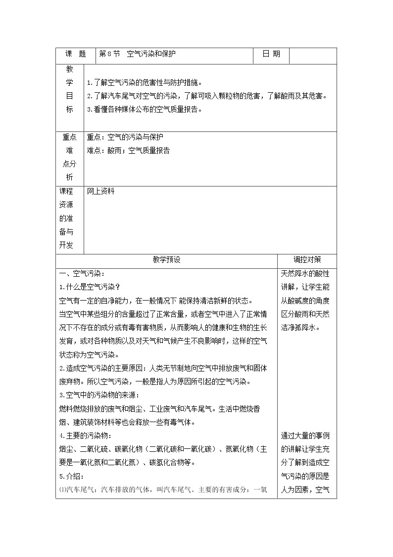 3.8《空气的污染与保护》课件+教案+练习01