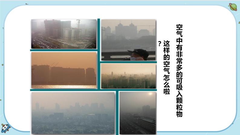 3.8《空气的污染与保护》课件+教案+练习03