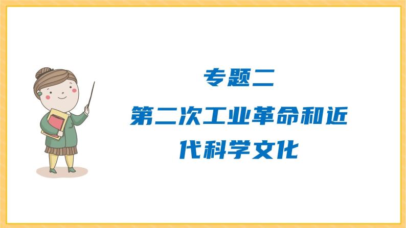 期末复习 专题二  第二次工业革命和近代科学文化（课件）部编版九年级历史下册01