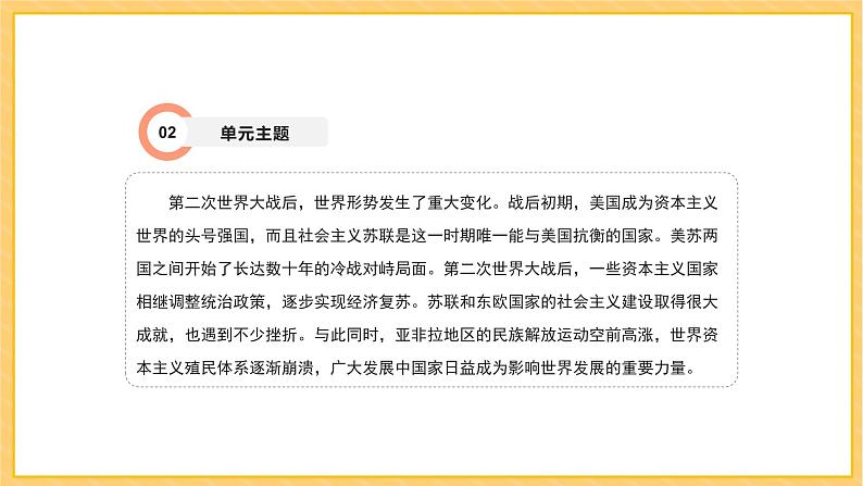 期末复习 专题五  二战后的世界变化（课件）部编版九年级历史下册第4页