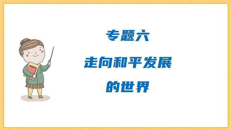 期末复习 专题六  走向和平发展的世界（课件）部编版九年级历史下册01