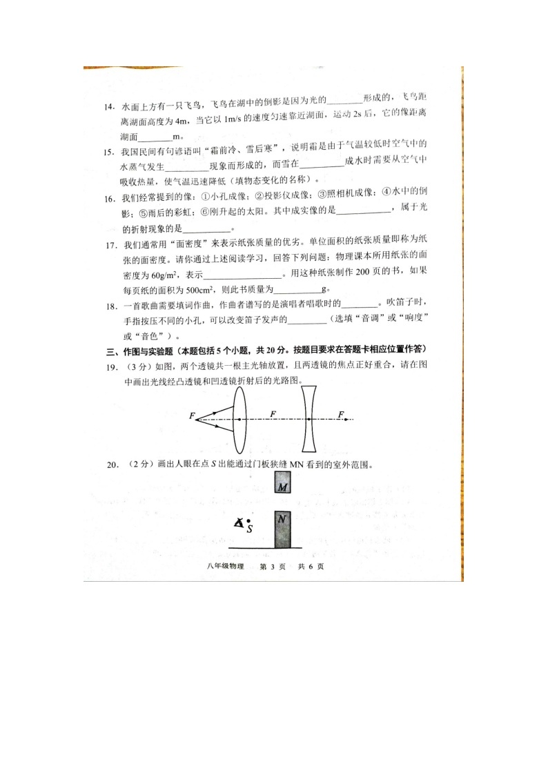 山东省菏泽市牡丹区菏泽市牡丹区教育科学研究中心等2校2022-2023学年八年级上学期开学考试物理试题03