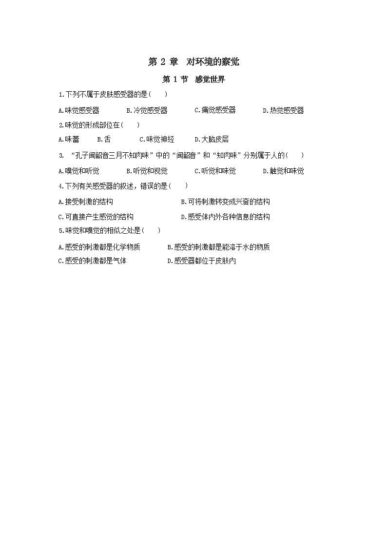 2.1 感觉世界（课件PPT+练习含答案）01