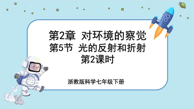 2.5 光的反射和折射（课件PPT+练习含答案）01