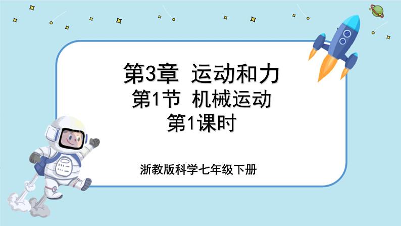 3.1 机械运动（课件PPT+练习含答案）01