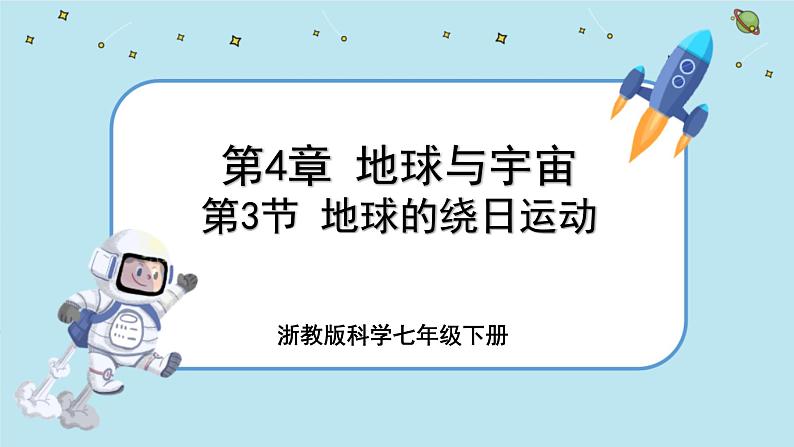 4.3 地球的绕日运动（课件PPT+练习含答案）01