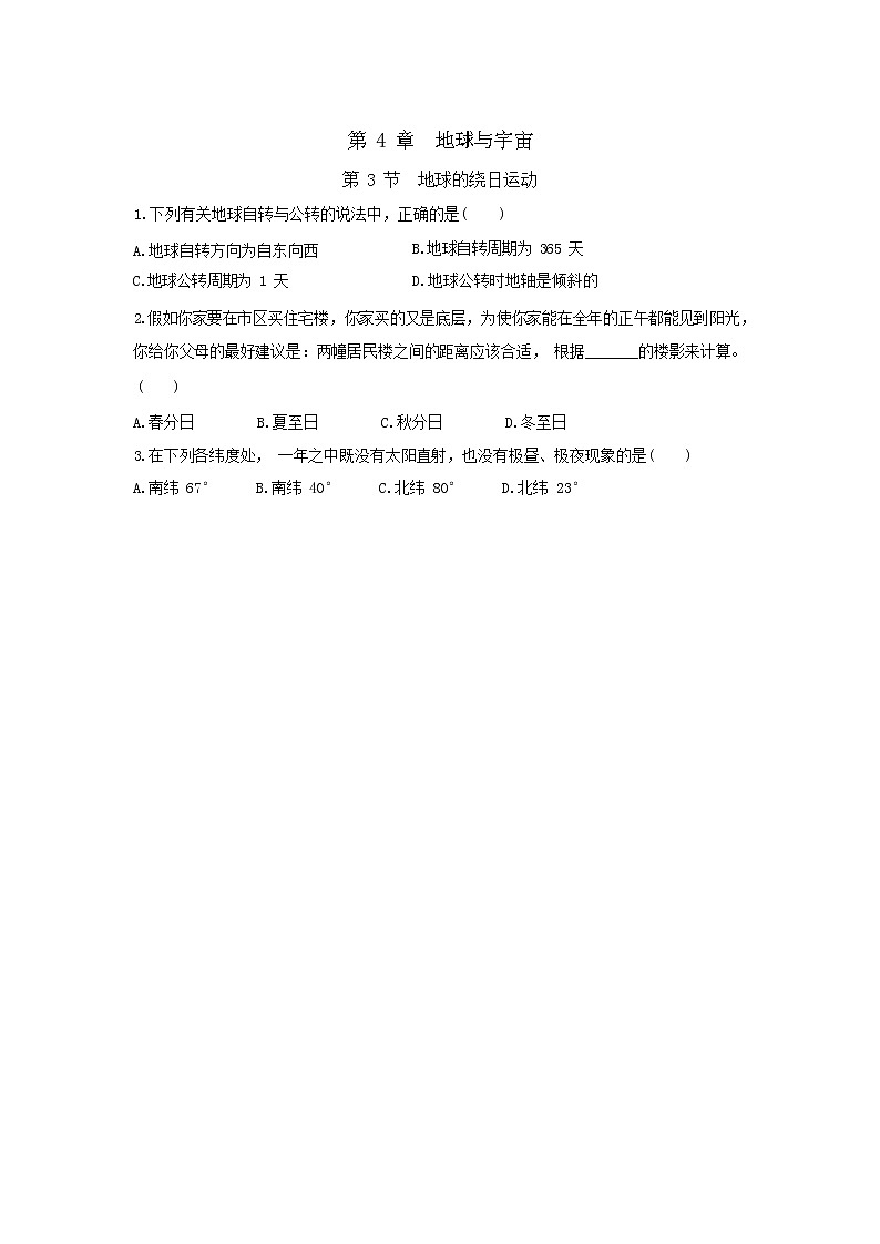 4.3 地球的绕日运动（课件PPT+练习含答案）01