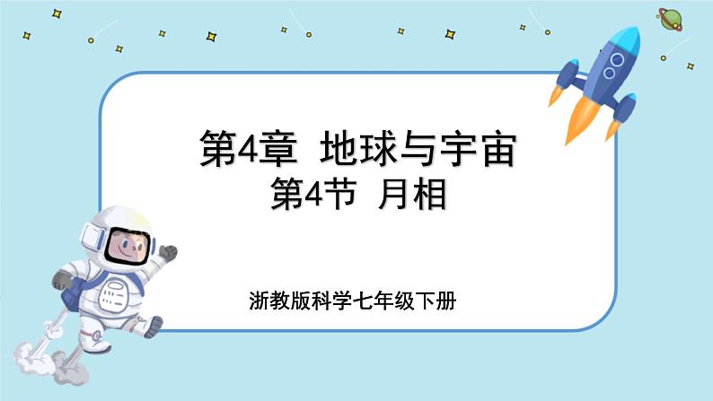 4.4 月相（课件PPT+练习含答案）01