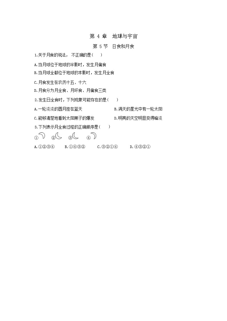 4.5 日食和月食（课件PPT+练习含答案）01