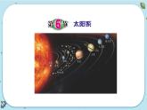 4.6 太阳系（课件PPT+练习含答案）