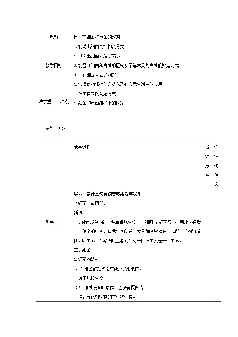 1.6 细菌和真菌的繁殖（教案设计）01