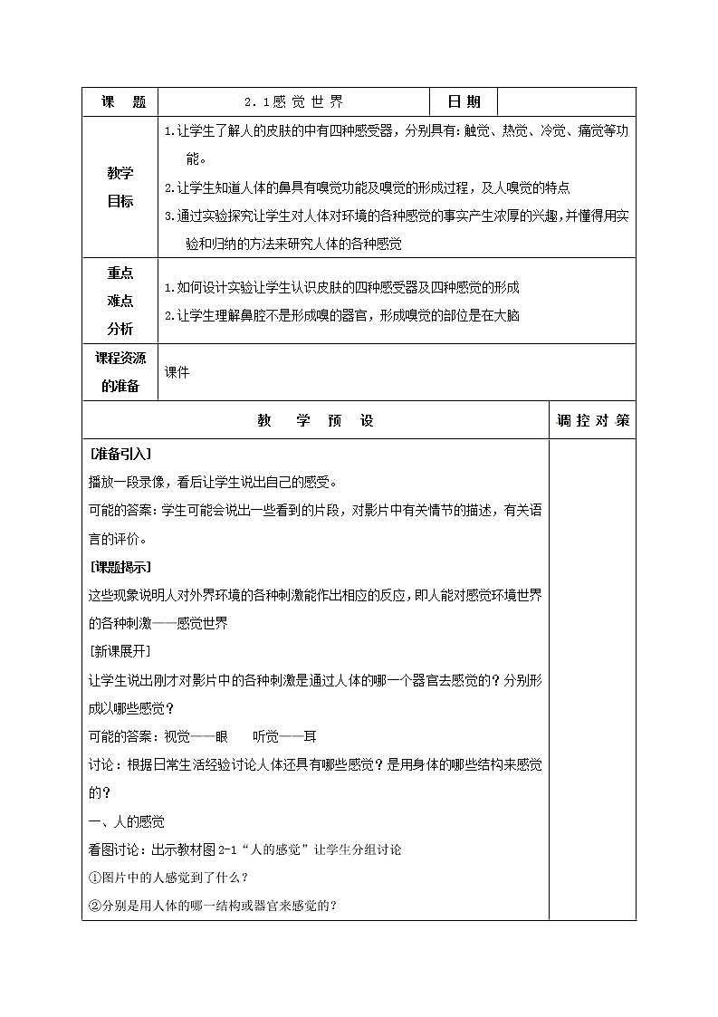2.1 感觉世界（教案设计）第1页