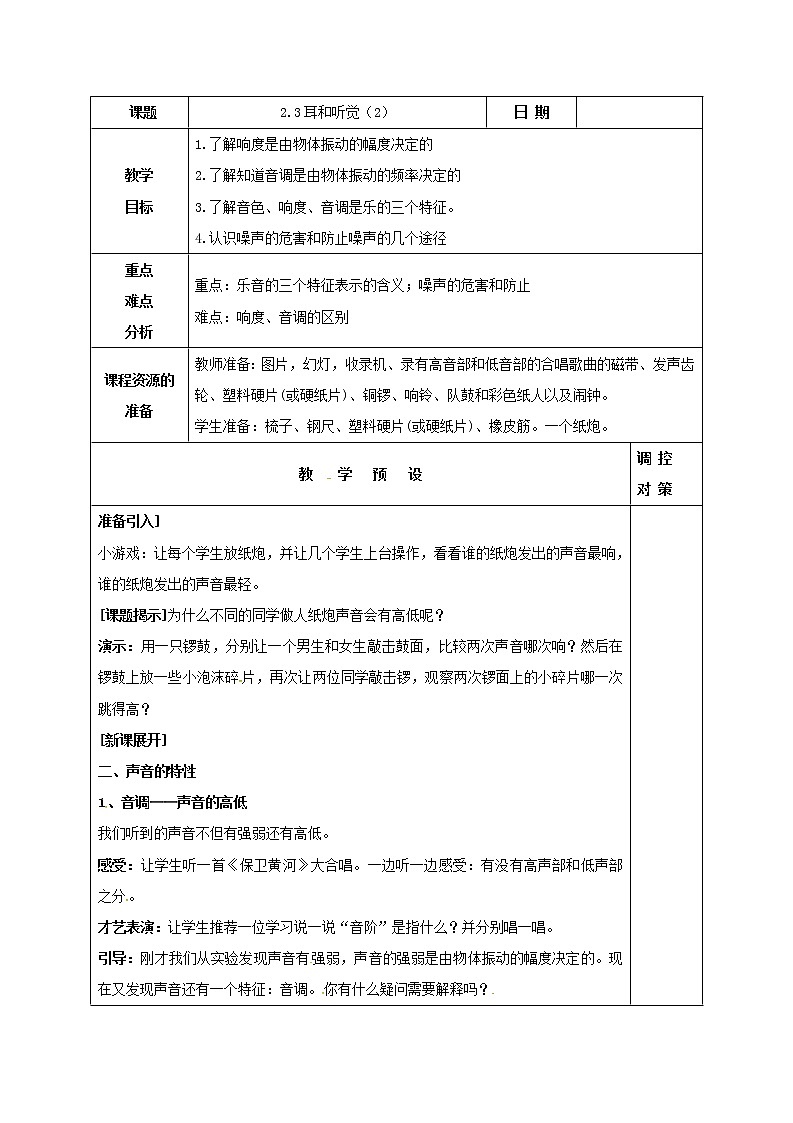 2.3 耳和听觉（教案设计）01