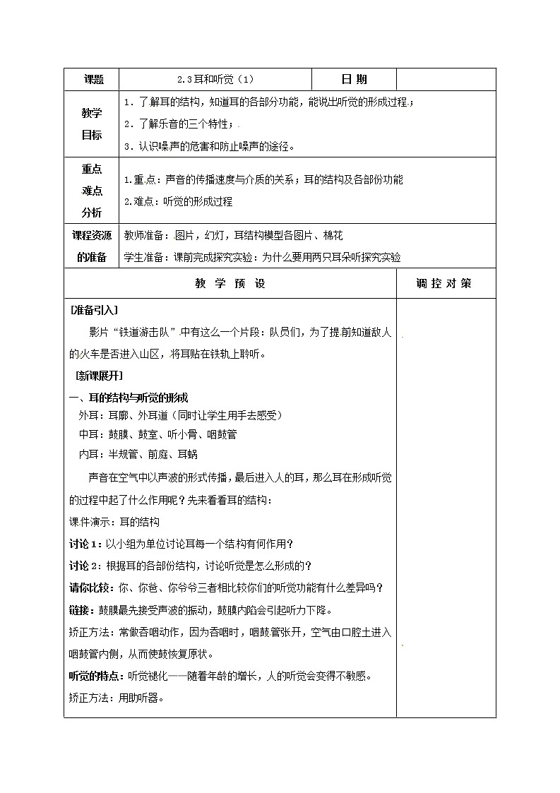 2.3 耳和听觉（教案设计）01