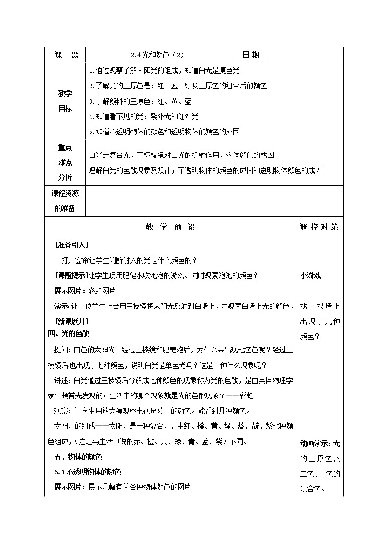 2.4 光和颜色（教案设计）01