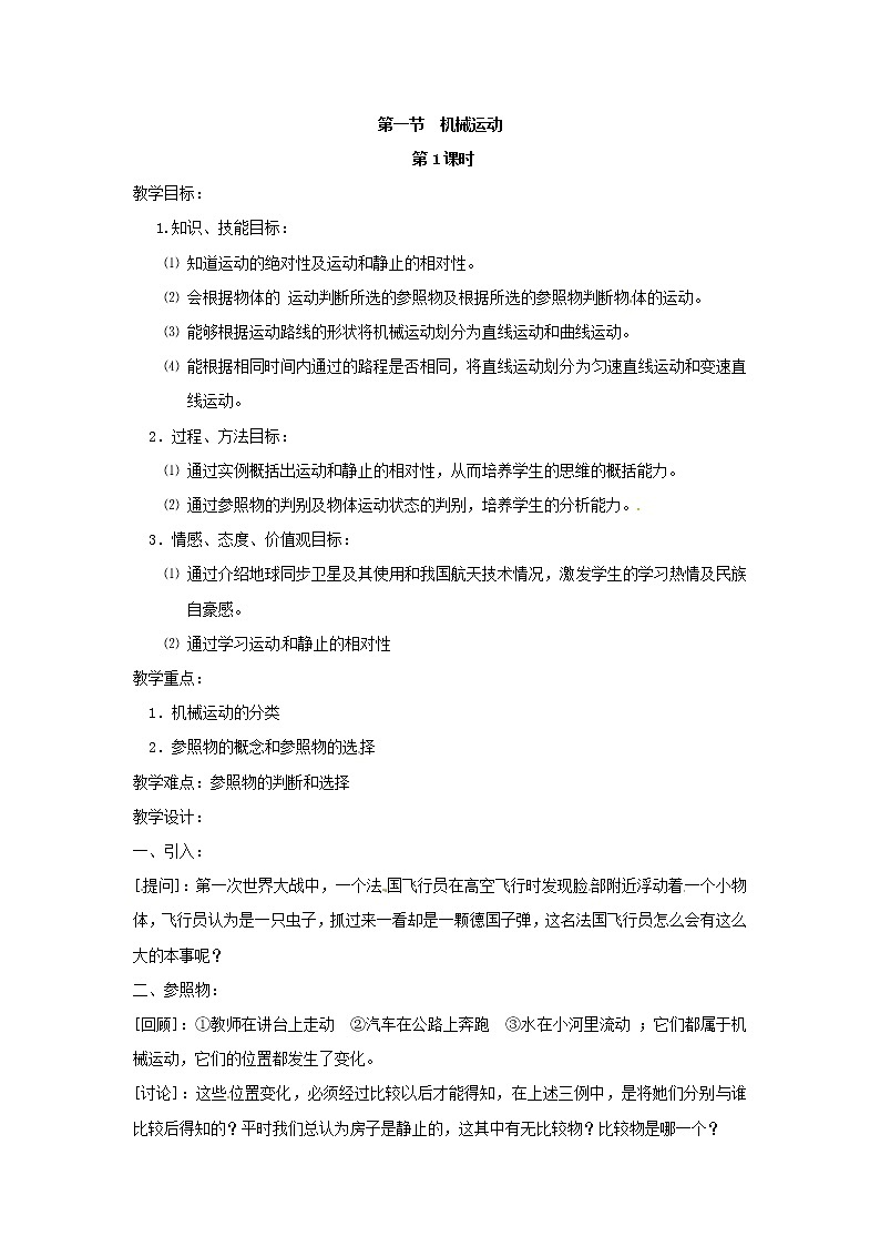 3.1 机械运动（教案设计）01