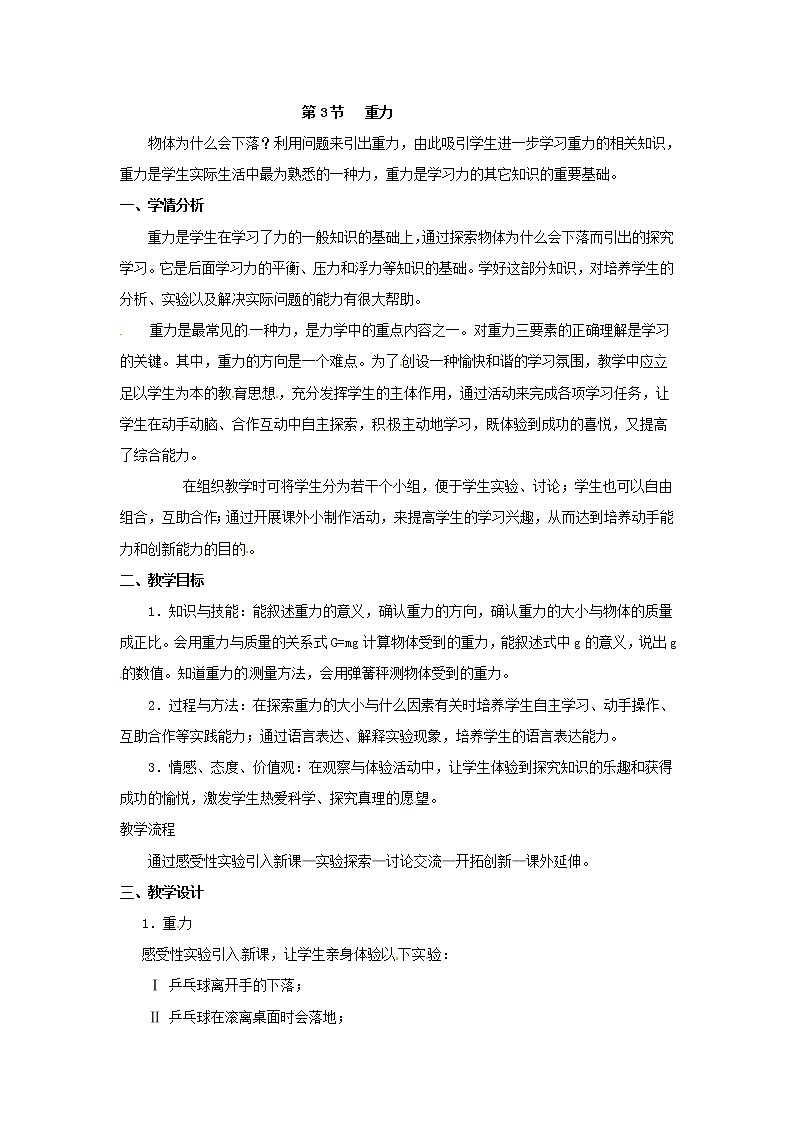 3.3 重力（教案设计）01