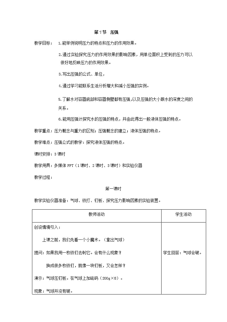 3.7 压强（教案设计）01