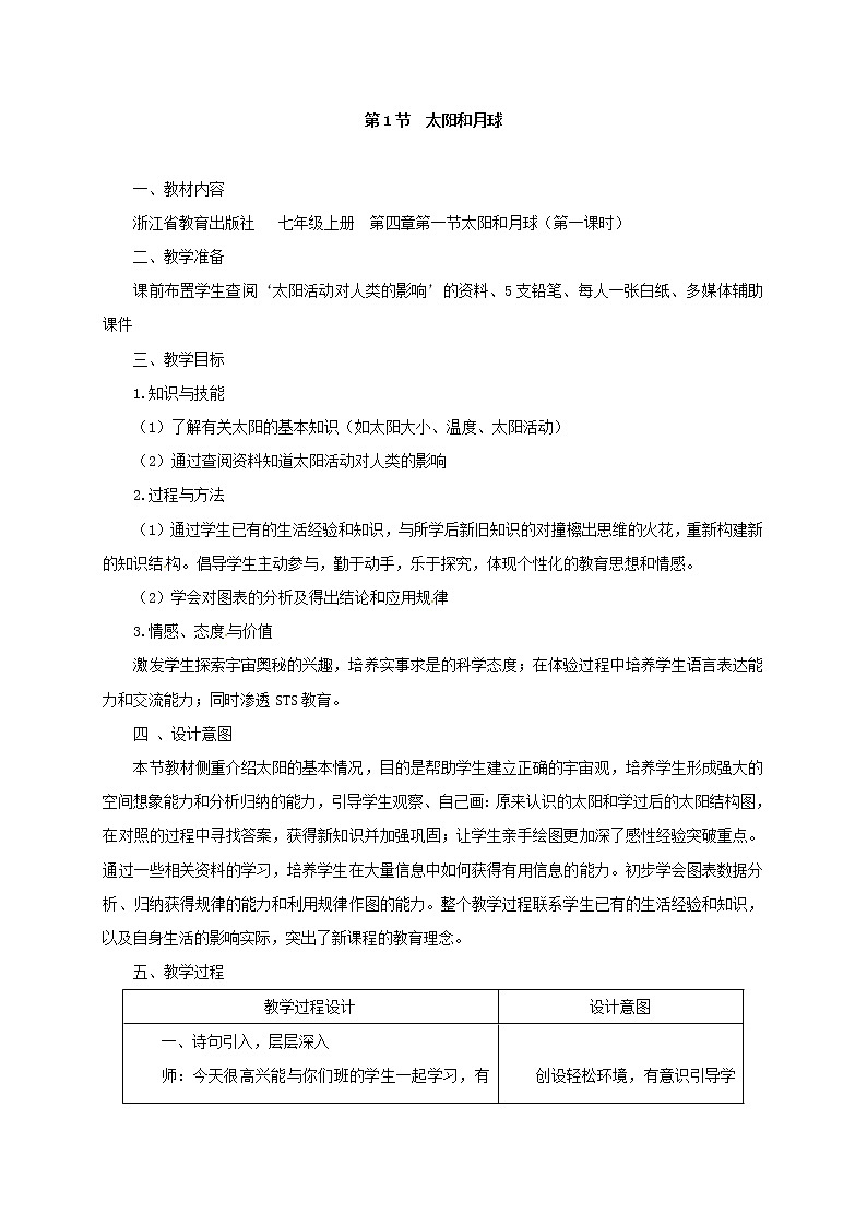 4.1太阳和月球（教案设计）01