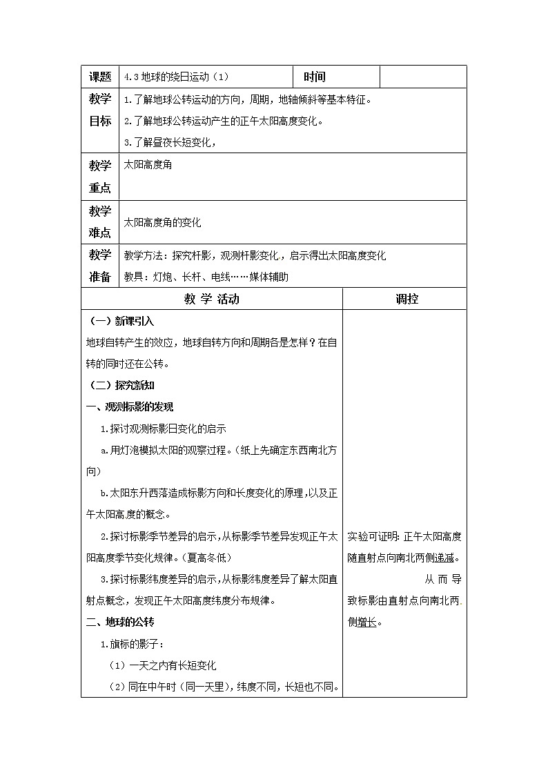 4.3 地球的绕日运动（教案设计）01