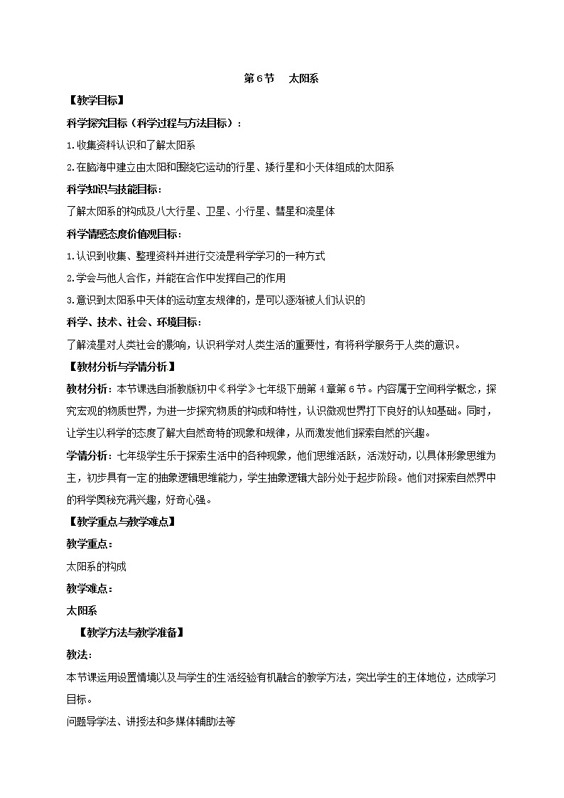 4.6 太阳系（教案设计）第1页
