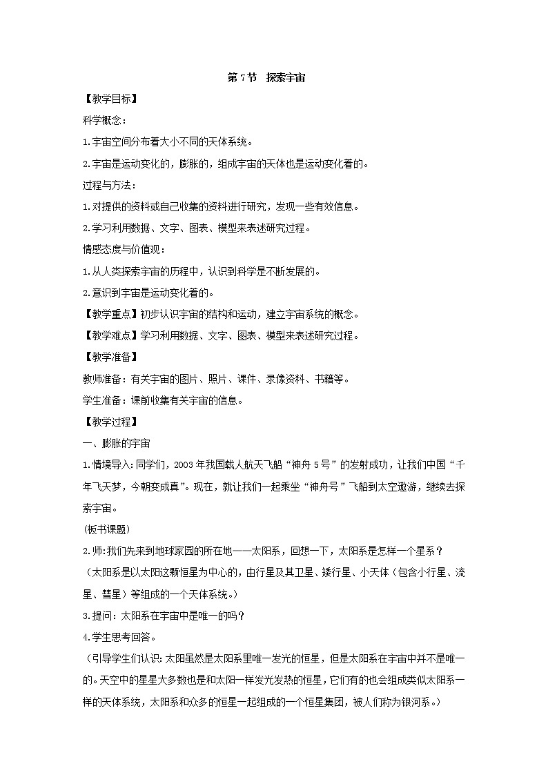 4.7 探索宇宙（教案设计）01
