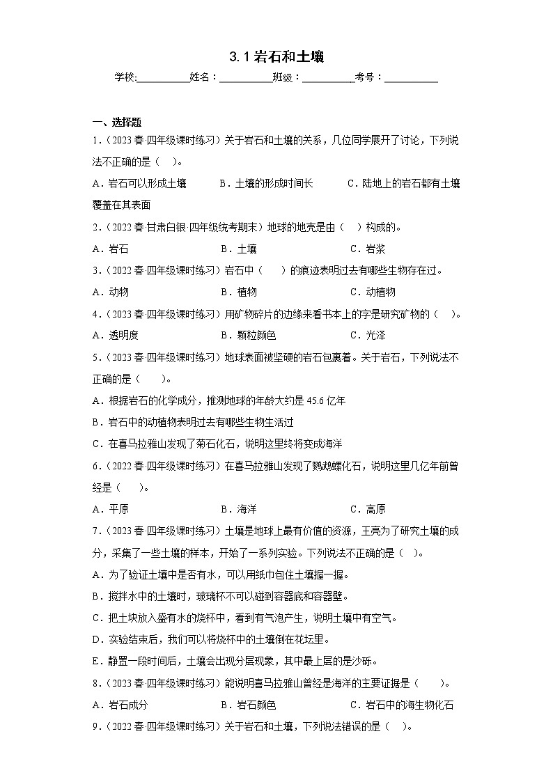 3.1岩石和土壤 练习01