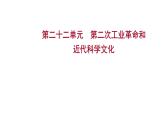 2023年中考历史一轮复习课件：第二十二单元 第二次工业革命和近代科学文化