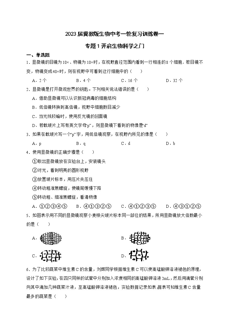 【中考一轮复习】2023年生物中考冀教版复习训练卷一  专题1开启生物科学之门（含解析）第1页